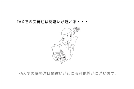 FAXでの受発注は間違いが起こる場合がある