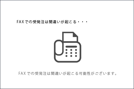 FAXでの受発注は間違いが起こる場合がある
