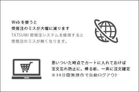 Webを使うと受発注のミスが大幅に減ります